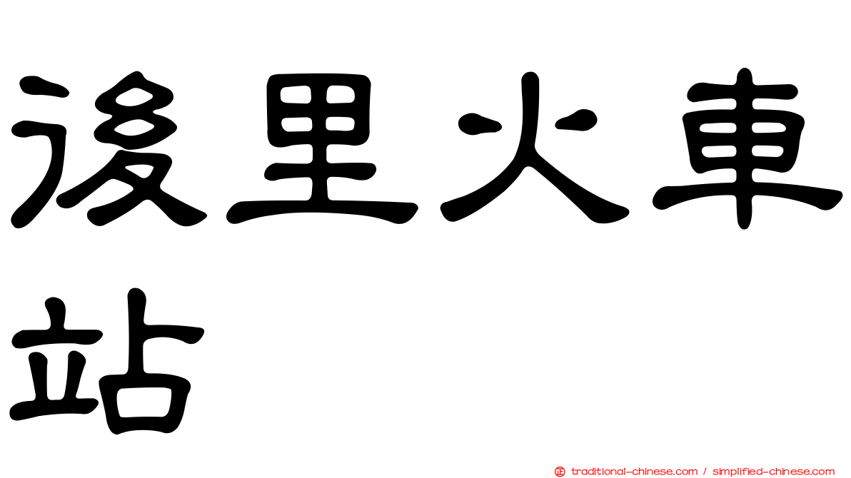 後里火車站