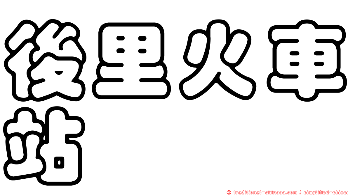 後里火車站