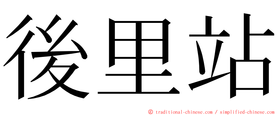 後里站 ming font
