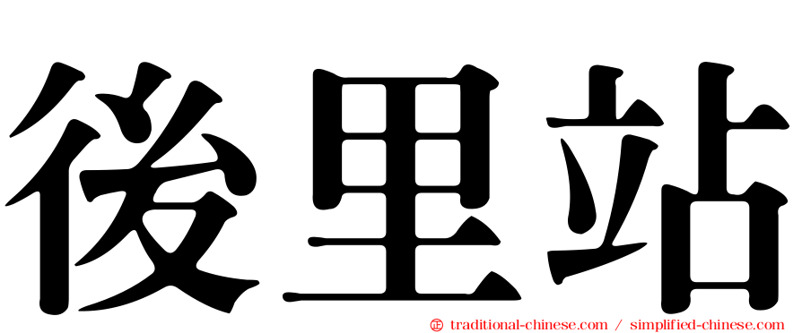 後里站