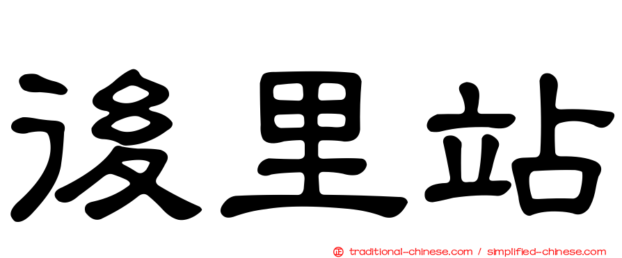 後里站