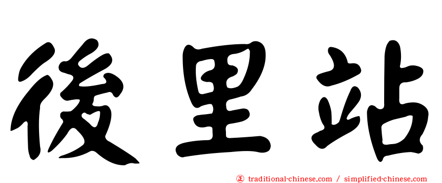 後里站
