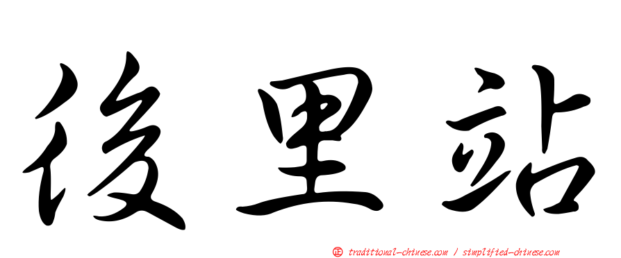 後里站