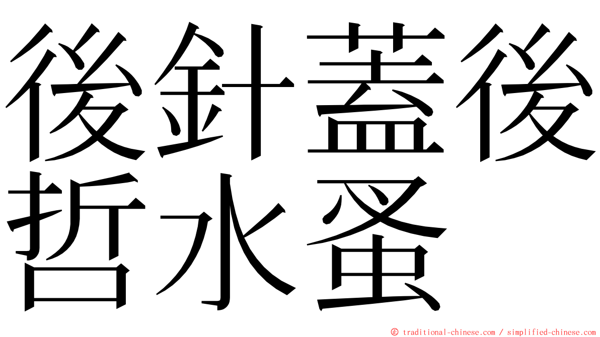 後針蓋後哲水蚤 ming font