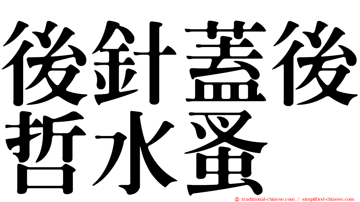 後針蓋後哲水蚤