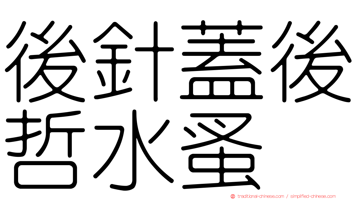 後針蓋後哲水蚤