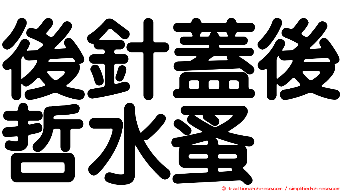 後針蓋後哲水蚤
