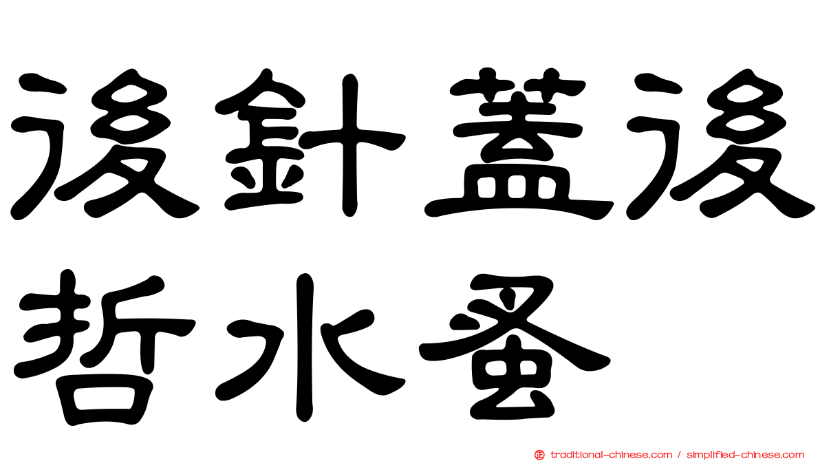 後針蓋後哲水蚤