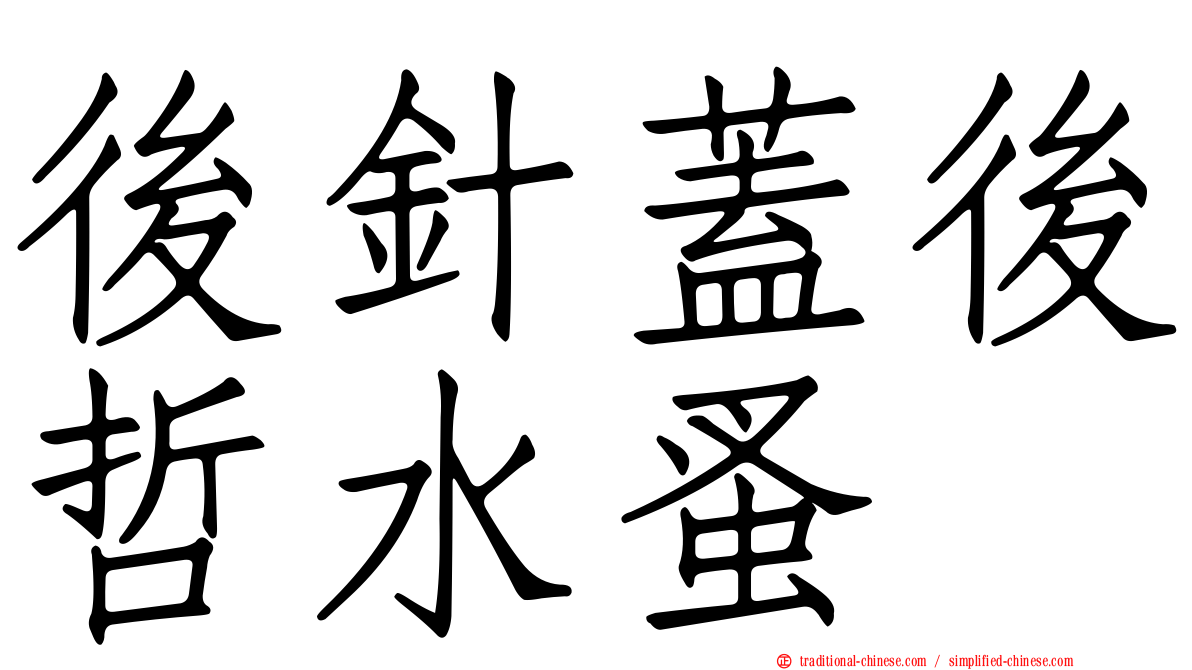 後針蓋後哲水蚤