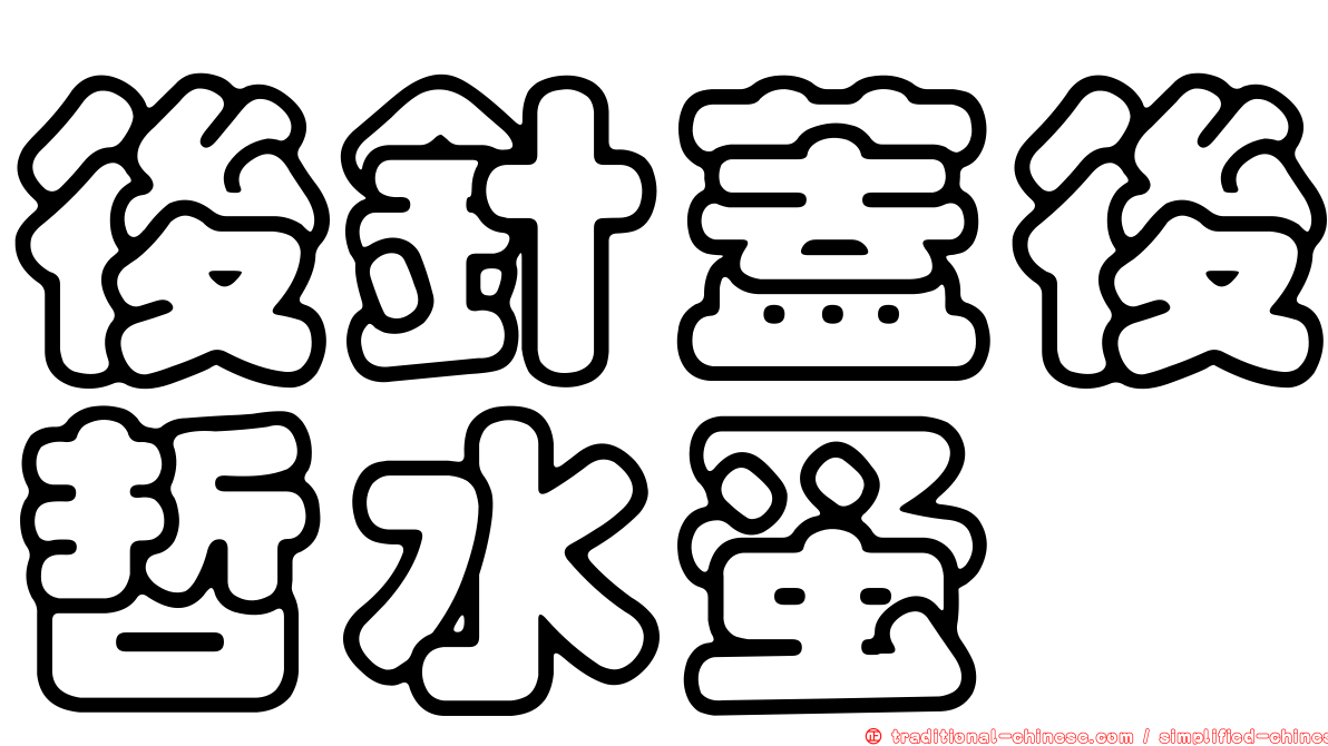 後針蓋後哲水蚤