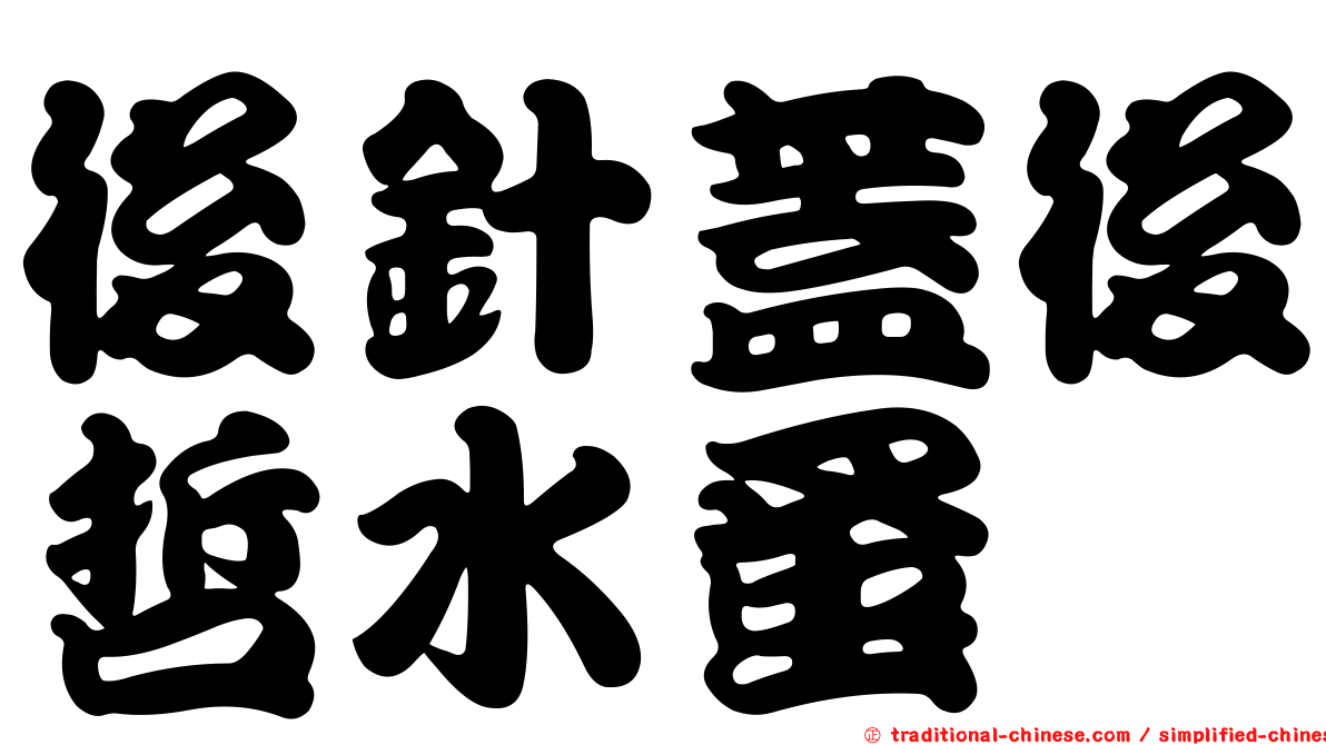 後針蓋後哲水蚤