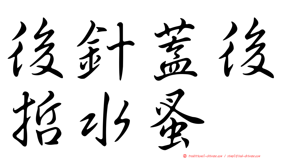 後針蓋後哲水蚤