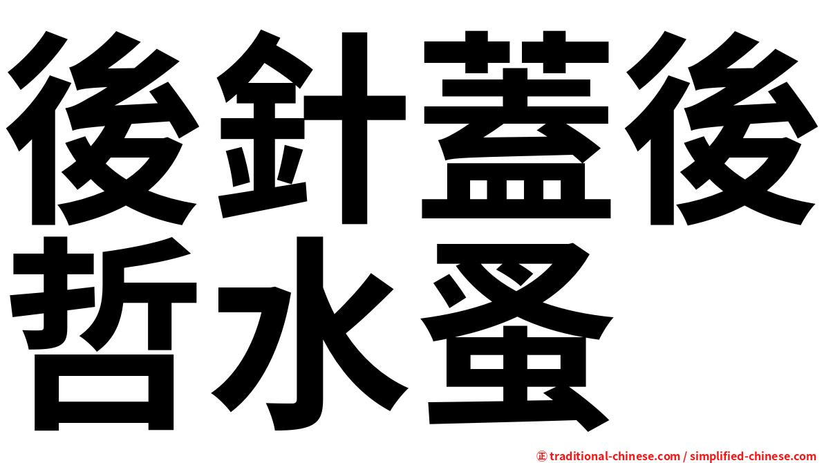 後針蓋後哲水蚤