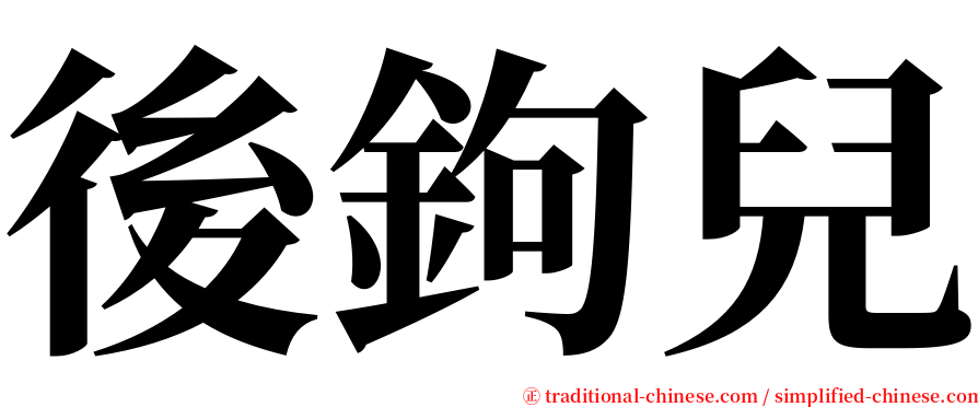 後鉤兒 serif font