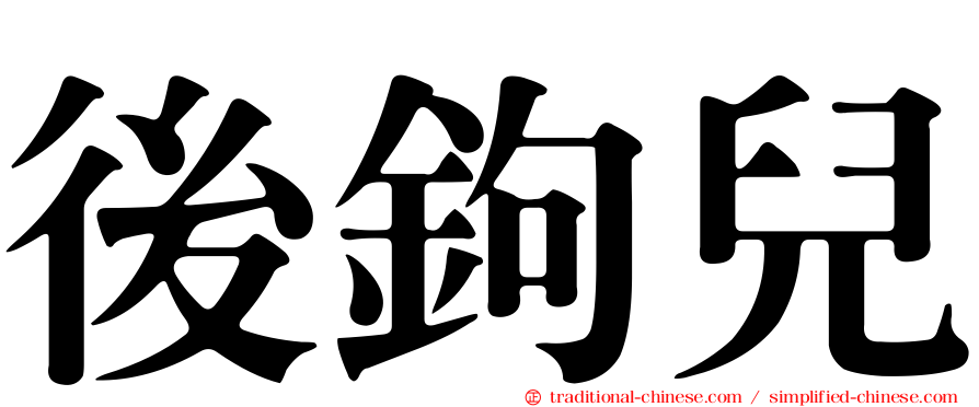 後鉤兒