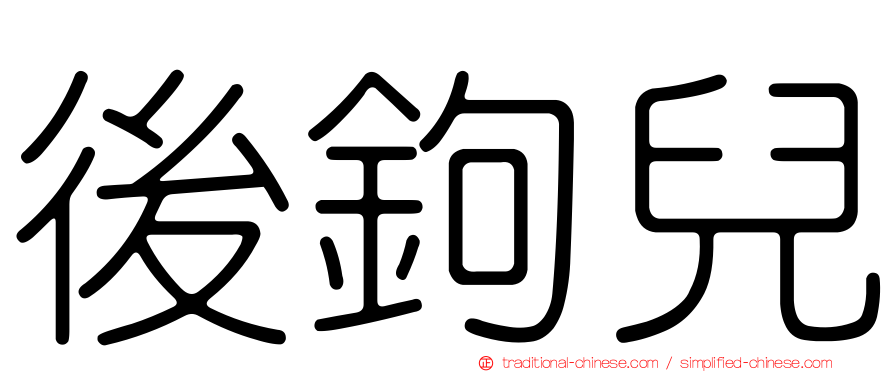 後鉤兒