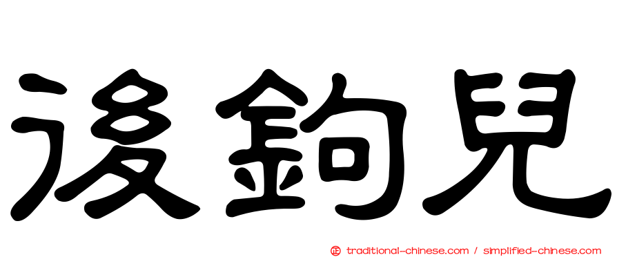 後鉤兒