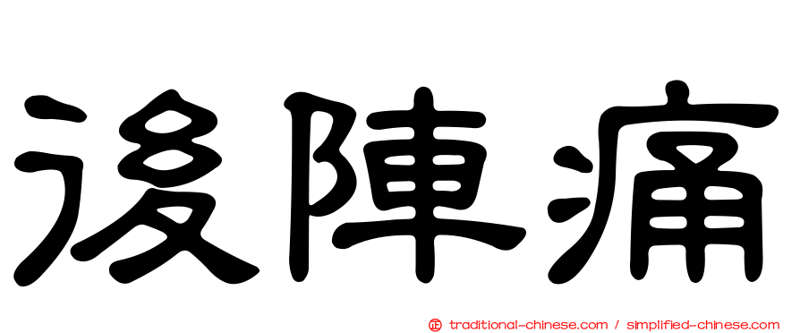 後陣痛