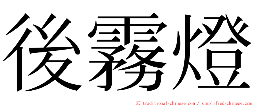 後霧燈 ming font