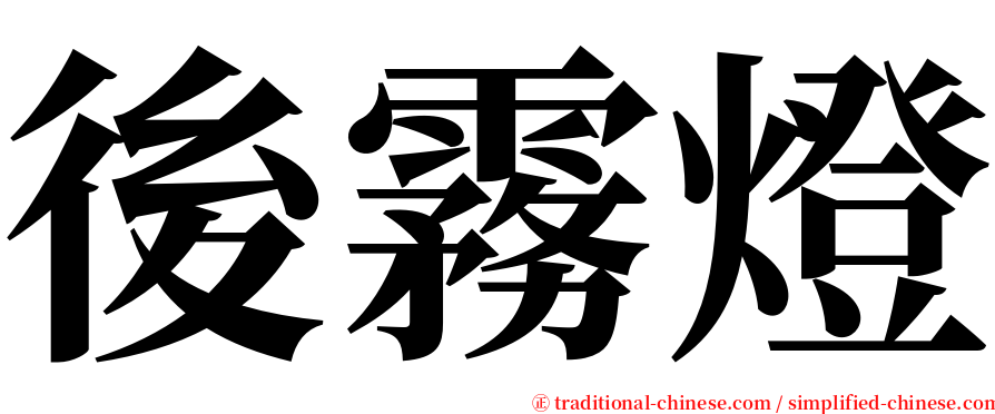後霧燈 serif font