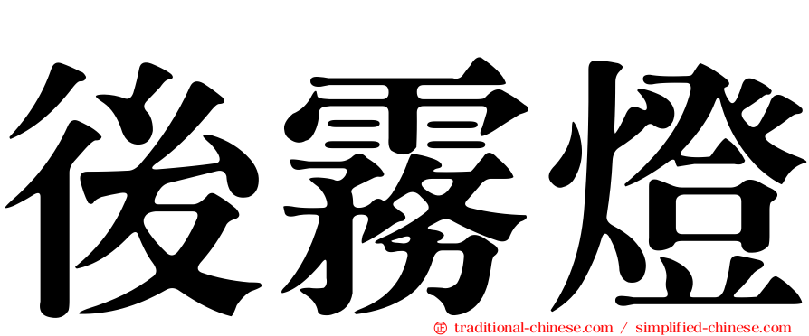 後霧燈
