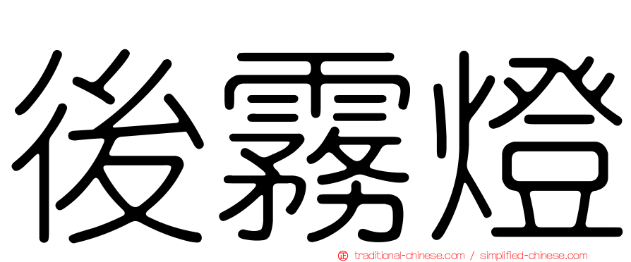 後霧燈