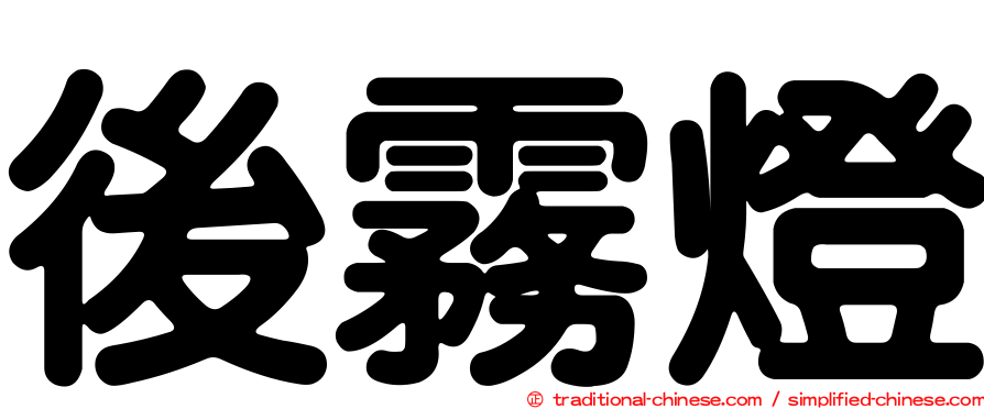 後霧燈