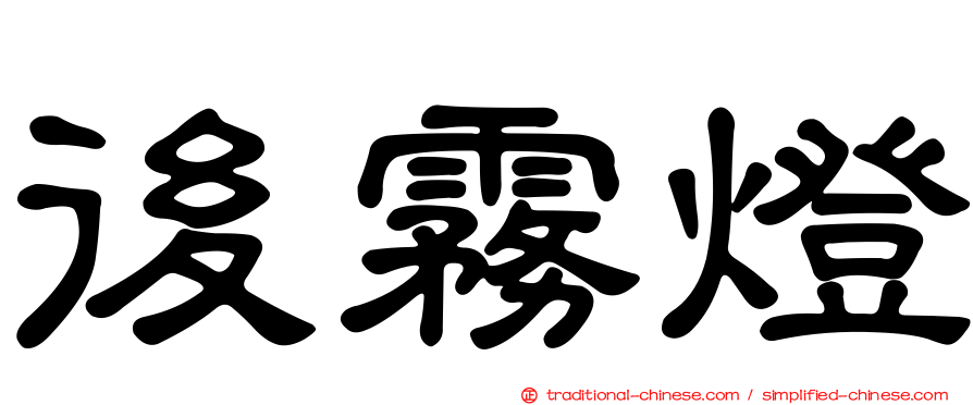 後霧燈