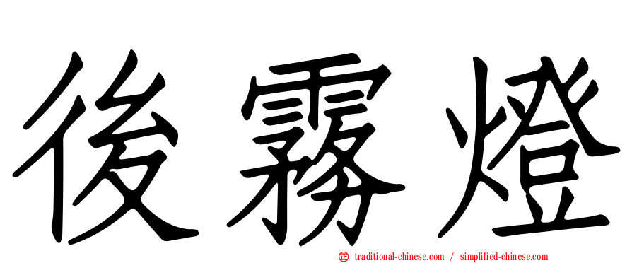 後霧燈