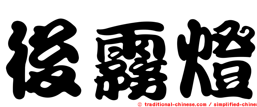 後霧燈