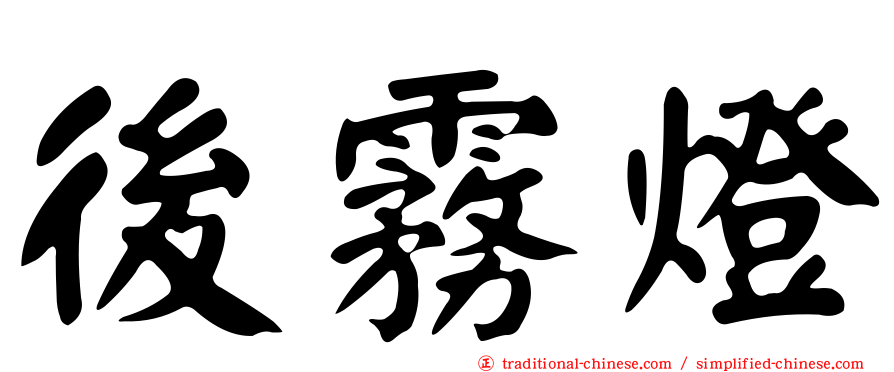 後霧燈