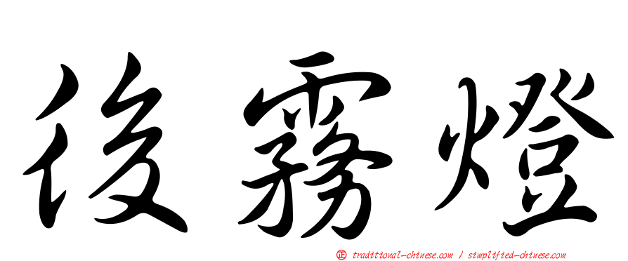 後霧燈