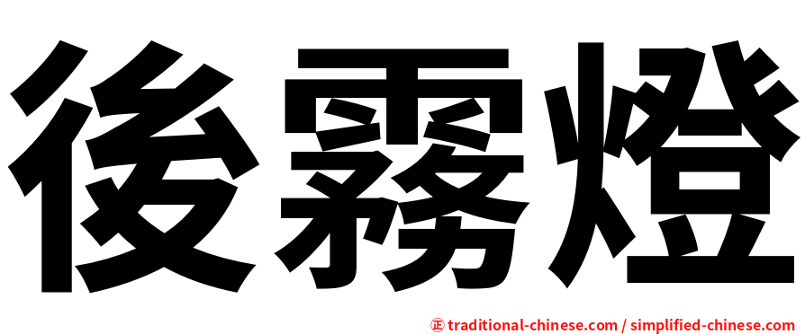 後霧燈