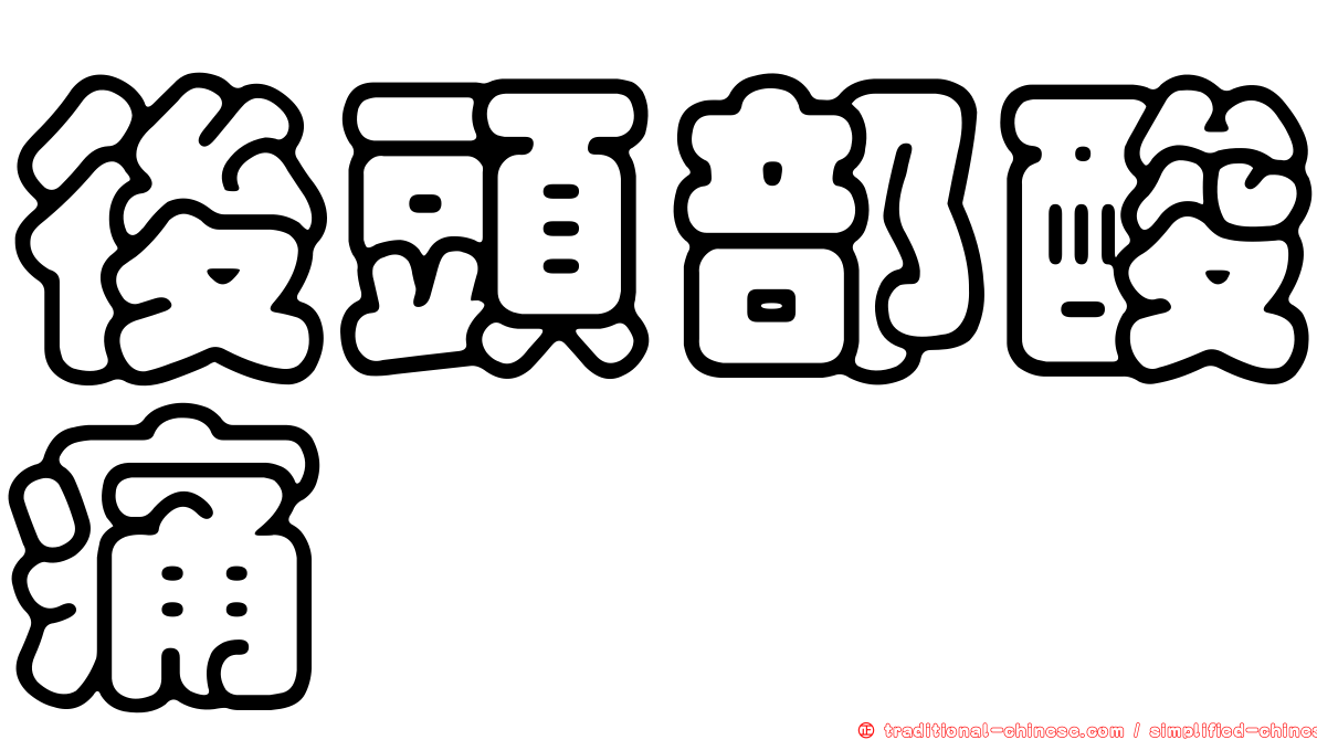 後頭部酸痛