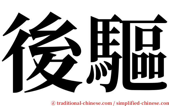 後驅 serif font