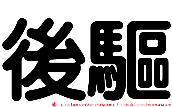 後驅