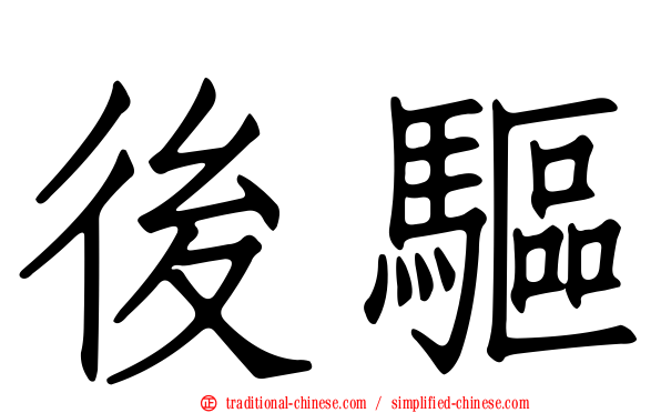 後驅