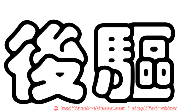 後驅
