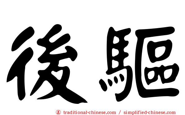 後驅