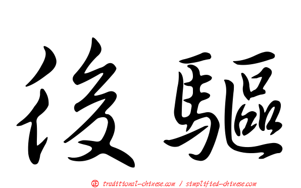 後驅