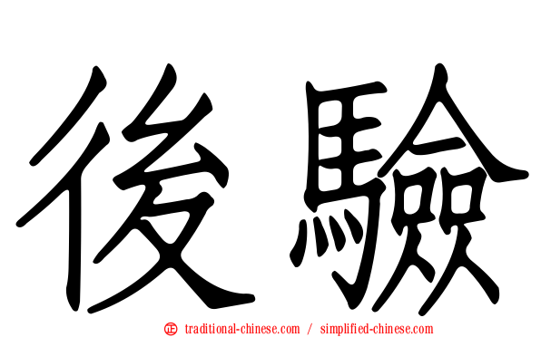 後驗