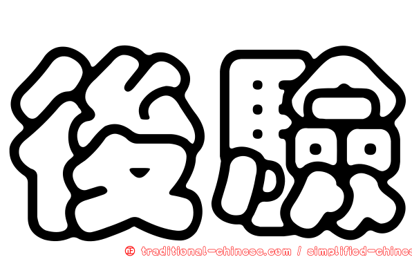 後驗