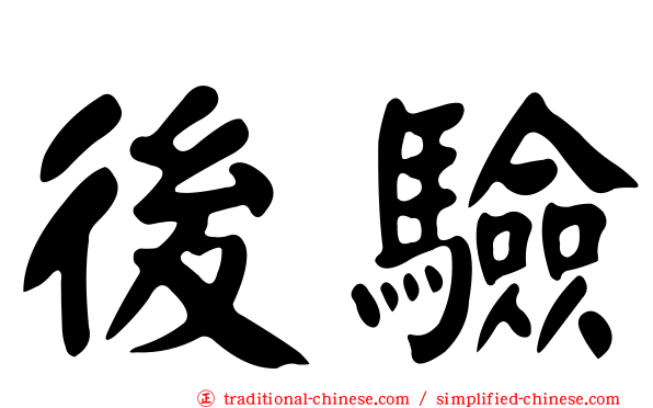 後驗