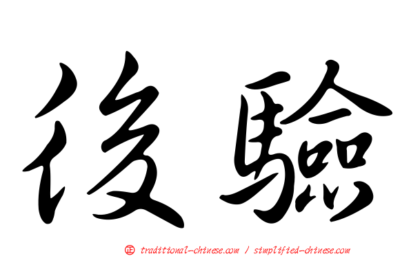 後驗