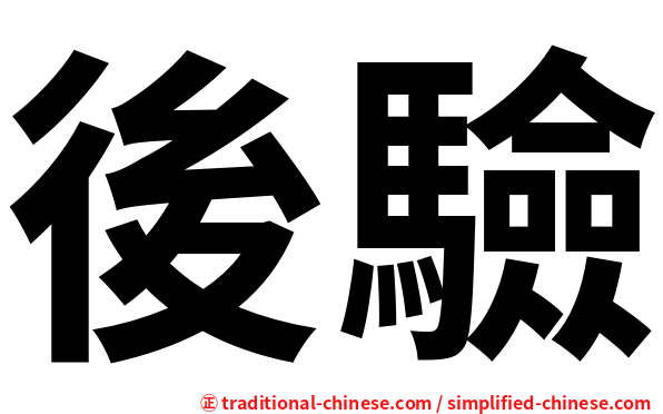 後驗
