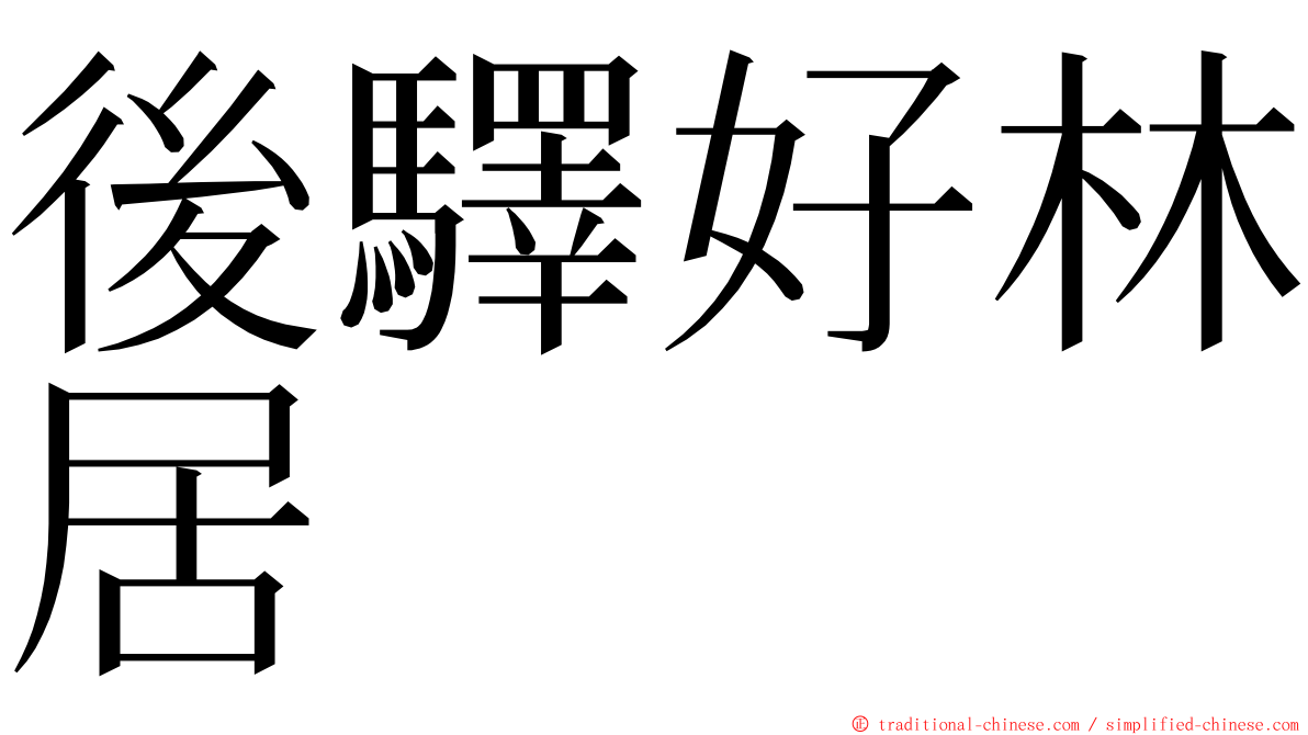 後驛好林居 ming font