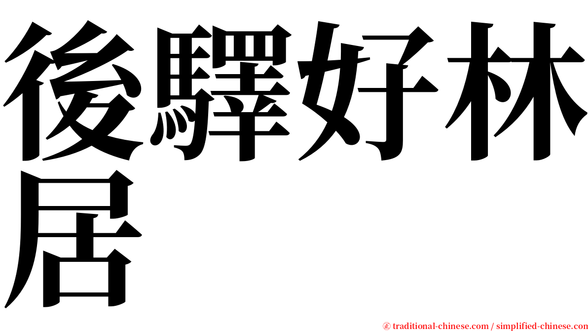 後驛好林居 serif font