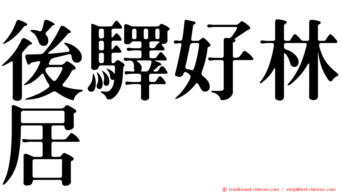後驛好林居
