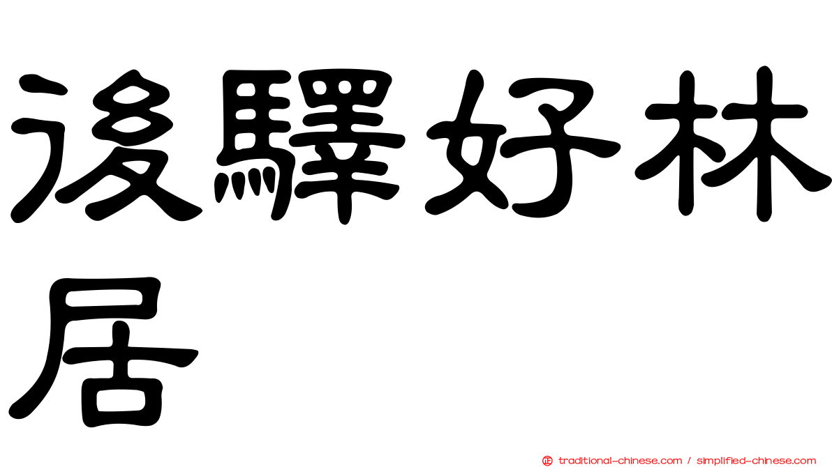後驛好林居