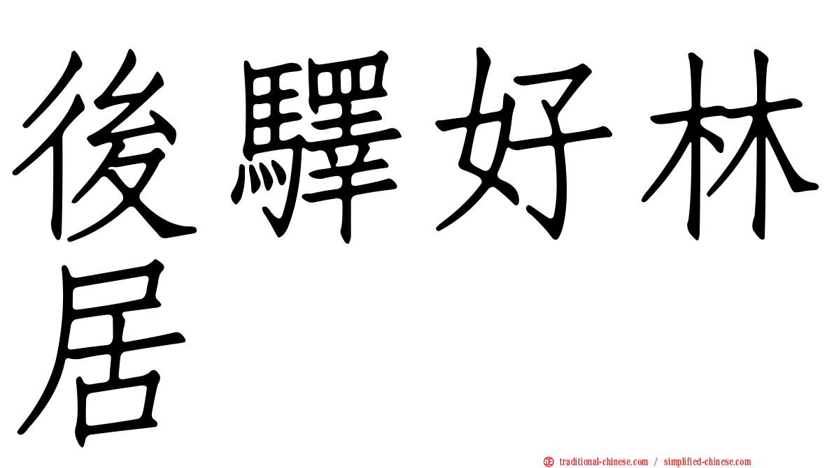 後驛好林居